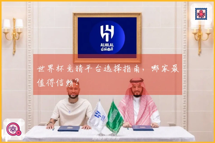 世界杯竞猜平台选择指南，哪家最值得信赖？