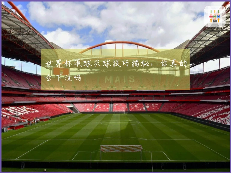 世界杯滚球买球技巧揭秘，你真的会下注吗