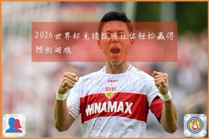 2026世界杯竞猜技巧让你轻松赢得预测游戏