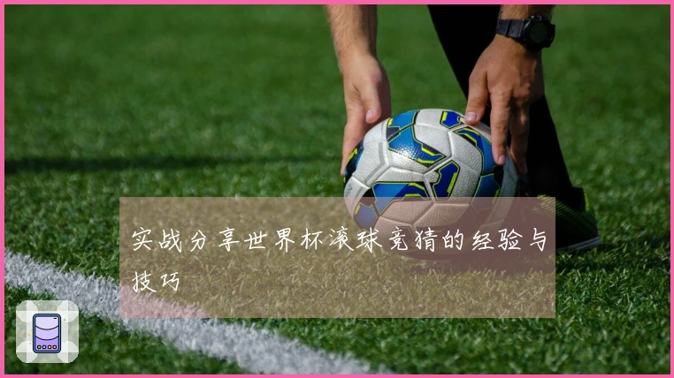 实战分享世界杯滚球竞猜的经验与技巧
