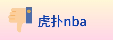 虎扑nba logo